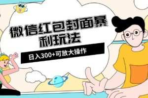 微信红包封面日入300+，全新全平台玩法【揭秘】
