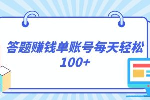 答题赚钱，每个账号单日轻松100+，正规平台