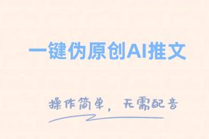 一键伪原创小说推文，制作简单轻松变现