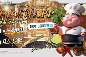 日入1000+的美食点评APP淘金分成计划，AI一键制作，超冷门蓝海赛道