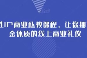 女性IP商业私教课程，让你拥有吸金体质的线上商业礼仪