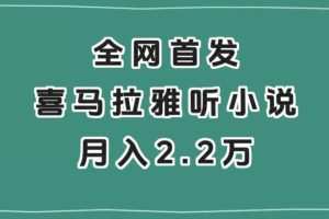 全网首发，喜马拉雅挂机听小说月入2万＋【揭秘】