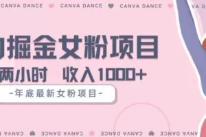 年底暴力女粉掘金项目5天变现1.5W+【揭秘】