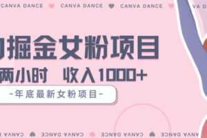 年底暴力女粉掘金项目5天变现1.5W+【揭秘】