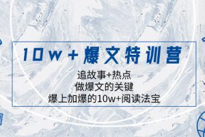 10w+爆文特训营，追故事+热点，做爆文的关键  爆上加爆的10w+阅读法宝
