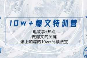 10w+爆文特训营，追故事+热点，做爆文的关键  爆上加爆的10w+阅读法宝