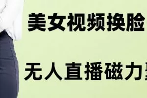 AI换脸美女玩法5.0，配合无人直播小铃铛超快变现