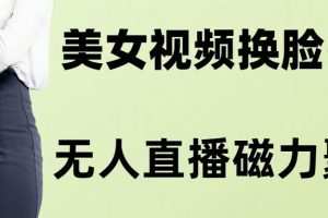 AI换脸美女玩法5.0，配合无人直播小铃铛超快变现