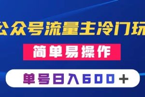 公众号流量主冷门玩法 ：写手机类文章，简单易操作 ，单号日入600＋