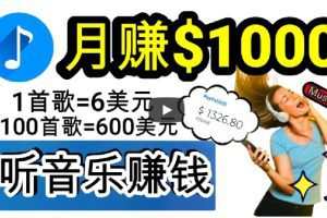 2024年独家听歌曲轻松赚钱，每天30分钟到1小时做歌词转录客，小白轻松日入300+【揭秘】