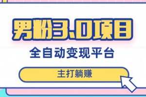 男粉3.0项目，轻松日入1000+！全自动获客渠道，当天见效，新手小白也能简单操作！
