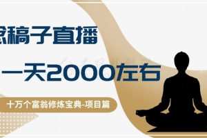 十万个富翁修炼宝典之3.念稿子直播，一天2000左右