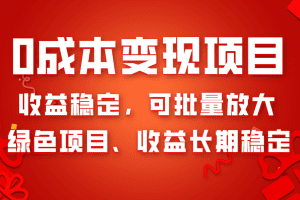 0成本项目变现，收益稳定可批量放大。纯绿色项目，收益长期稳定