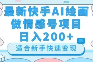 最新快手ai绘画做情感号日入200+玩法【详细教程】【揭秘】
