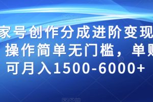 百家号创作分成进阶变现玩法，操作简单无门槛，单账号可月入1500-6000+【揭秘】