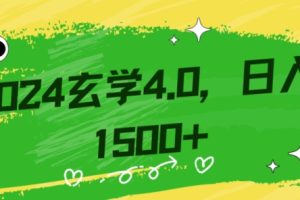 零基础小白也能掌握的玄学掘金秘籍，每日轻松赚取1500元！附带详细教学和引流技巧，快速入门【揭秘】