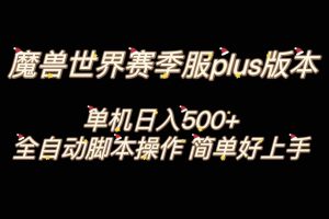 魔兽世界plus版本全自动打金搬砖，单机500+，操作简单好上手。