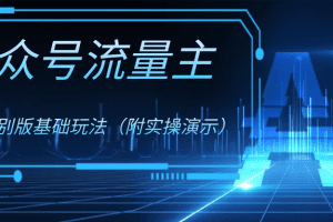 公众号流量主4.0特别版玩法