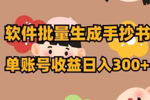 软件批量生成手抄书 单账号收益日入300+