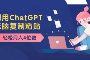 老项目新玩法，利用ChatGPT，无脑复制粘贴，轻松月入4位数，小白也可操作