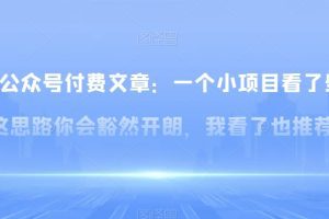 某公众号付费文章：一‮小个‬项目看了‮些这‬思‮你路‬会‮然豁‬开朗，我‮了看‬也推荐