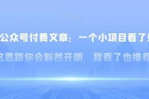 某公众号付费文章：一‮小个‬项目看了‮些这‬思‮你路‬会‮然豁‬开朗，我‮了看‬也推荐