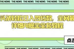 今日头条轻松日入四位数，全网最新最详细AI掘金全套教程【揭秘】