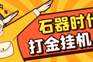 最新新石器时代游戏搬砖打金挂机项目，实测单窗口一天30-50【挂机脚本+…