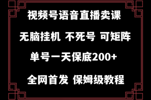 视频号纯无人挂机直播 手机就能做，保底一天200+