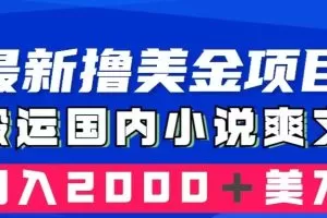 最新撸美金项目：搬运国内小说爽文，只需复制粘贴，月入2000＋美金