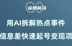 利用AI拆解热点事件，AI信息差快速起号变现项目