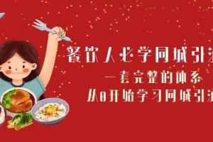 餐饮人必学同城引流课：一套完整的体系，从0开始学习同城引流（68节课）
