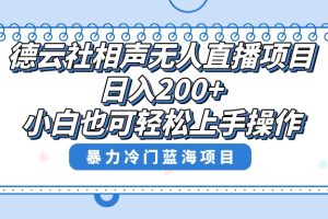 单号日入200+，超级风口项目，德云社相声无人直播，教你详细操作赚收益，