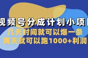 视频号分成计划小项目：几天时间就可以爆一条，两天就可以跑1000+利润