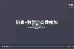 算法-拉钩教育-算法突击训练营