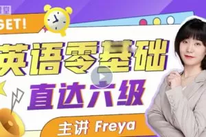 B站英语零基础直达六级 跟Freya老师从零开始学英语吧