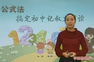 任佳 公式法搞定初中记叙文阅读