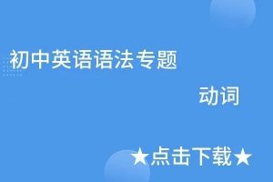 初中英语难点语法专项突破–动词类
