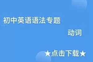初中英语难点语法专项突破–动词类