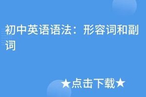 【6讲全】初中语法专题之初中语法专题之形容词、副词