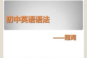 初中英语语法专题——冠词