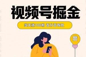 视频号掘金 当天涨100粉开通分成计划 百分百有效 全网首发