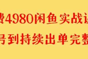 收费4980闲鱼新版实战教程 亲测百货单号月入2000+可矩阵操作
