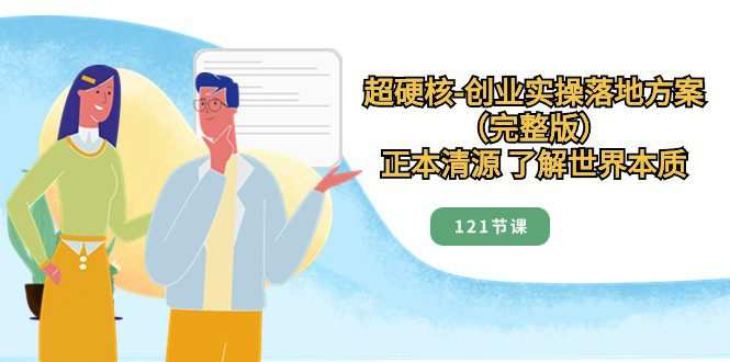 20231225100025-658952b958ac5.jpg 正本清源了解世界本质,超硬核创业实操落地方案(121节完整版)