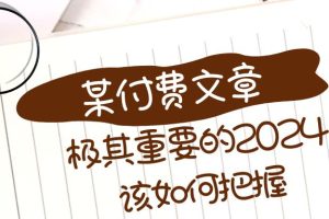 极其重要的2024该如何把握？【某公众号付费文章】