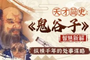 智慧与谋略：精讲《鬼谷子》