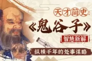 智慧与谋略：精讲《鬼谷子》