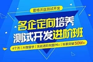 Test-霍格沃兹-名企定向培养测试开发进阶班python方向