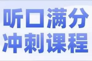 2024北京中考英语听口满分冲刺