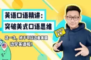 【Remy老师英语口语课堂】英语口语精讲：突破美式口语思维